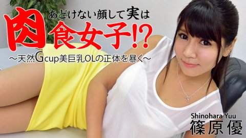 HEYZO-0516 看似清純實則肉食少女！ ？ ～揭露天生麗質巨乳辦公室女郎的真實身分～