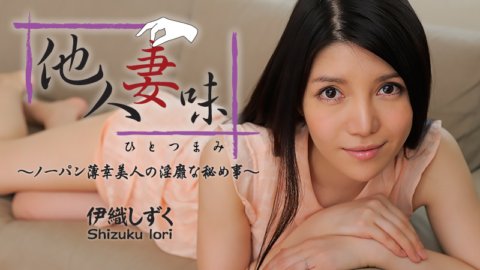 HEYZO-0544 陌生人老婆的味道 - 不穿内裤的美女的淫荡秘密