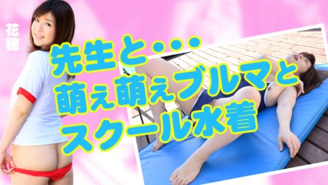 HEYZO-0654 老師和萌萌燈籠褲和學校泳衣