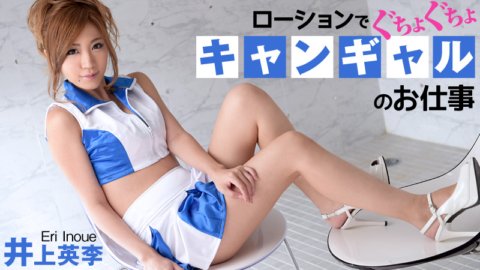HEYZO-0703 Campaign Girl的作品～浸在乳液裡～