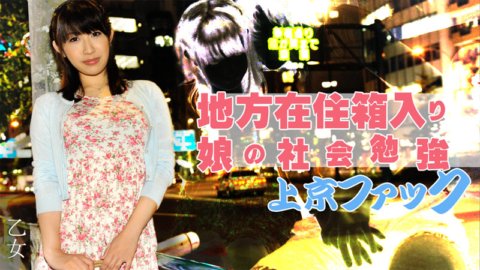 HEYZO-0787 สังคมศึกษา ศึกษาสาวท้องถิ่นที่อาศัยอยู่ในกล่องและมาที่โตเกียว