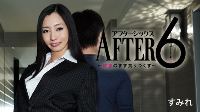 HEYZO-0857 หลังจาก 6 ~กลืนกินความปรารถนาของคุณทั้งหมด~