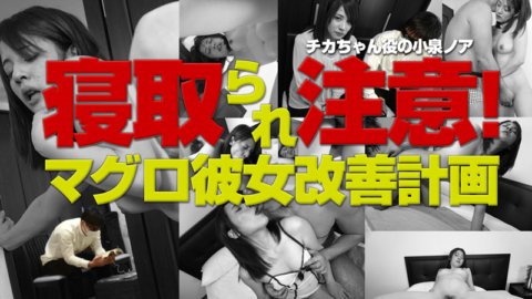 HEYZO-0921 小心戴綠帽！鮪魚女友改善計劃