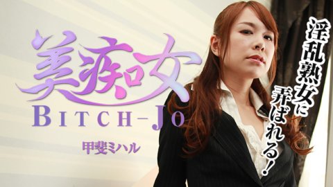 HEYZO-1213 美麗蕩婦～被淫蕩成熟女人玩弄～