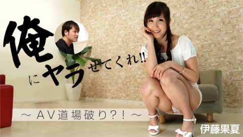 HEYZO-1248 Hãy để tôi đụ bạn!!~ Phá vỡ võ đường AV?!~