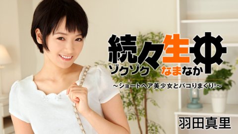 HEYZO-1432 ทีละคน - มีเซ็กส์กับสาวสวยผมสั้น!
