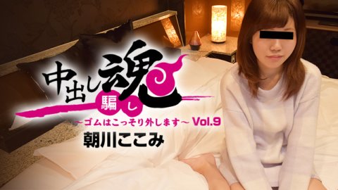 HEYZO-1489 Creampie Spirit - แอบถอดหนังยาง - Vol.9