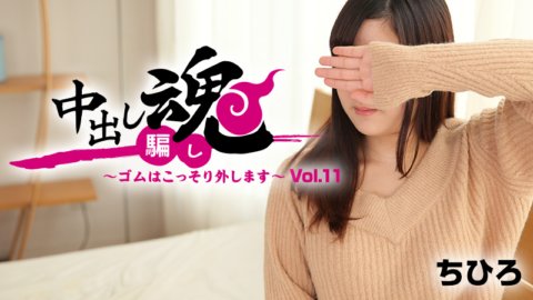 HEYZO-1664 中出精神～偷偷除去橡皮～Vol.11