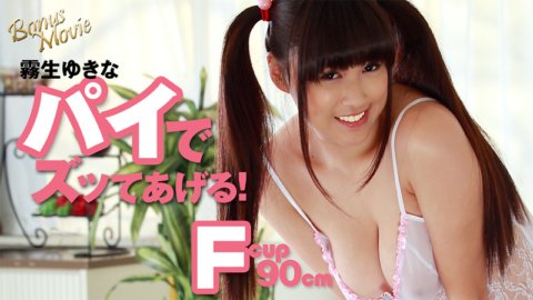 HEYZO-1767 我會用桐生由希奈的餡餅來射精！
