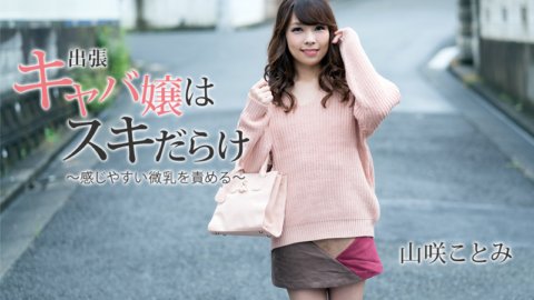 HEYZO-1797 旅行女主人按讚滿滿～都怪她敏感的小胸～