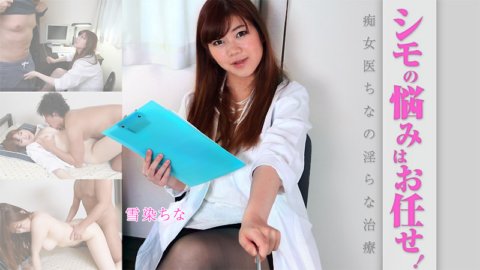 HEYZO-1803 Überlassen Sie Simos Probleme uns! Die unzüchtige Behandlung der versauten Ärztin China