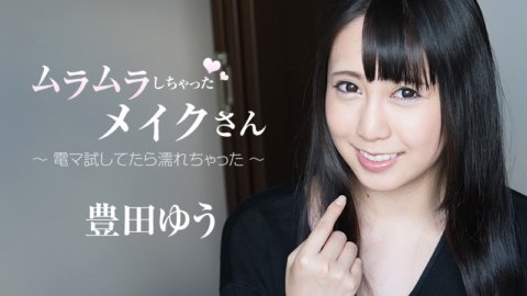 HEYZO-1859 Make桑性慾旺盛～嘗試電動按摩器時全身濕透了～