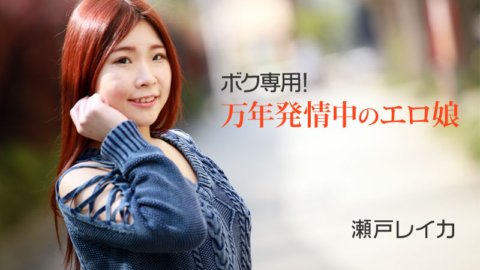 HEYZO-2011 專屬我！永遠熱情的色情女孩