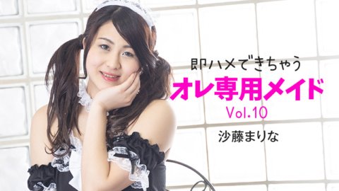 HEYZO-2348 馬上就能操的我的專屬女僕Vol.10