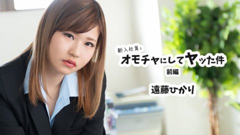 HEYZO-2398 Vụ việc tôi dùng nhân viên mới làm đồ chơi Phần 1