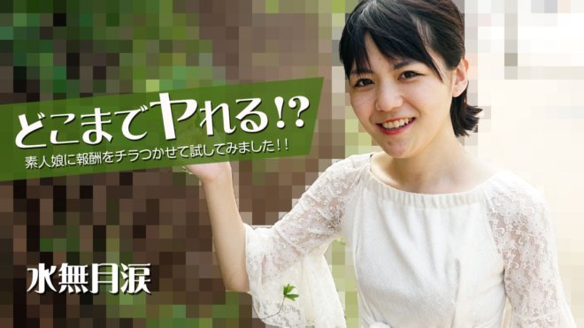 HEYZO-2535 你能走多遠！我通过向素人女孩展示奖励来尝试一下！