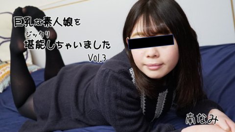 HEYZO-2656 徹底享受巨乳素女孩Vol.3