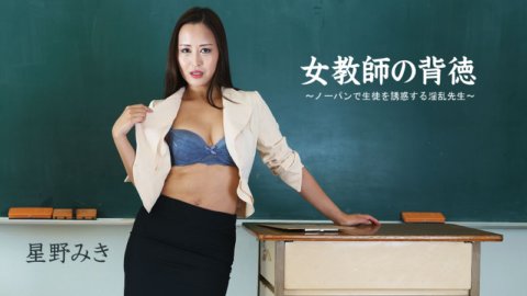 HEYZO-2681 Amoralitas Seorang Guru Wanita - Seorang guru cabul yang merayu siswanya tanpa celana dalam.