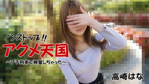 HEYZO-2684 马不停蹄！！极致天堂～稍微克制一下就兴奋起来了～