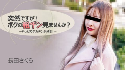 HEYZO-3088 這太突然了！你想看看我粗糙的雞巴嗎？ ~畢竟我喜歡大雞巴！ ～