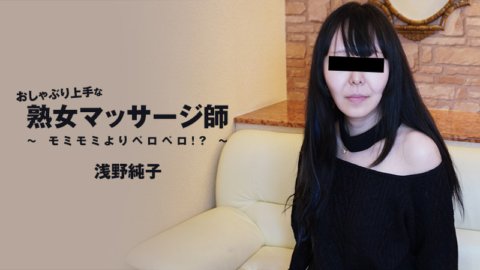 HEYZO-3089 擅長吸吮的熟女按摩師-比杉杉還舔！ ？