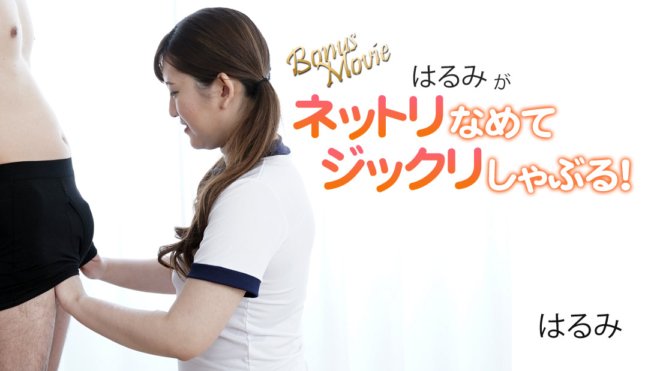 HEYZO-3172 Harumi 用力舔吸！