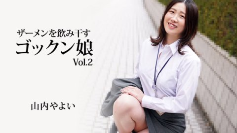 HEYZO-3223 โกะคุง สาวดื่มน้ำอสุจิ Vol.2