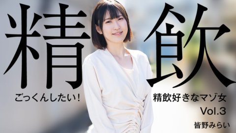 HEYZO-3301 我想吞精液！喜歡喝精液的受虐狂女子Vol.3
