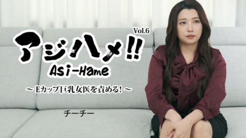 HEYZO-3434 阿吉哈梅！ ！ Vol.6～都怪E杯巨乳女醫生！ ～