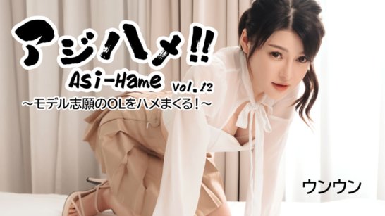 HEYZO-3531 阿吉哈梅！ ！ Vol.12 ～干了想当模特的白领！ ～