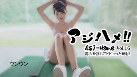 HEYZO-3620 阿吉哈梅！ ！ Vol.16 ~ 为了庆祝我们的重逢，我们开一枪！ ～