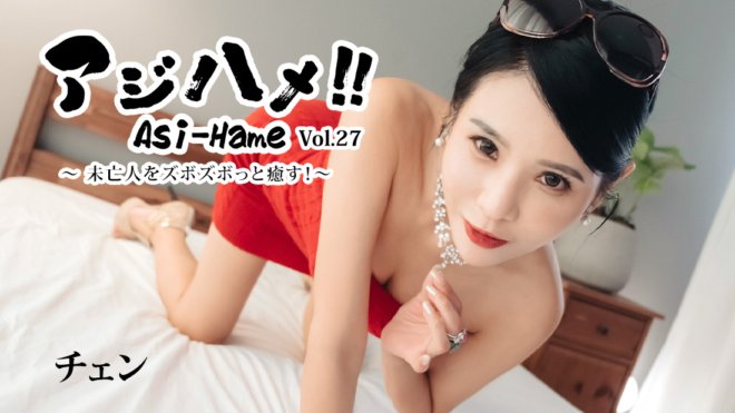 HEYZO-3861 Ajihame!! Vol.27 ~Menyembuhkan balu!~