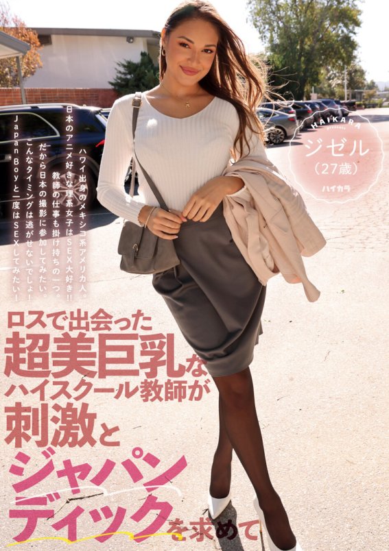 HIKR-203 Si Gisele (27 taong gulang), isang super ganda at big-breasted na guro sa high school na nakilala ko sa Los Angeles, ay naghahanap ng stimulation at Japanese dick.