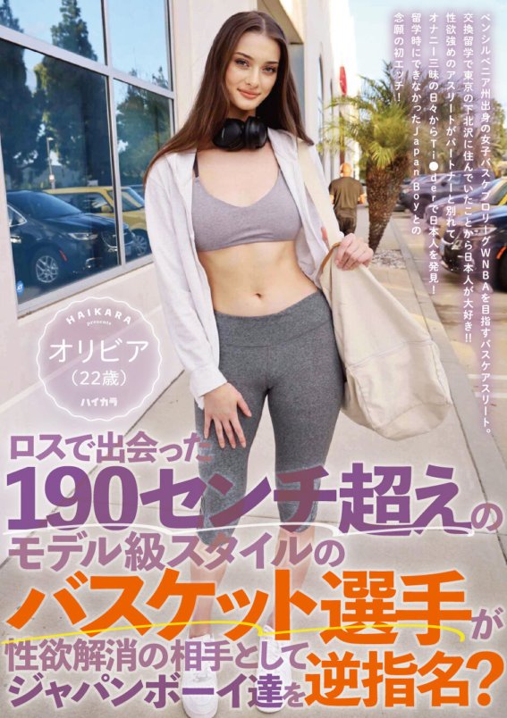 HIKR-205 Seorang pemain bola basket kelas model dengan tinggi lebih dari 190 cm yang dia temui di Los Angeles menominasikan pria Jepang sebagai pasangan untuk menghilangkan hasrat seksualnya? Olivia (22 tahun)