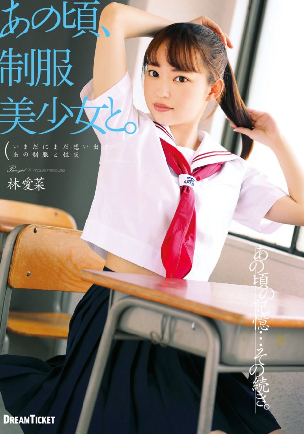 HKD-015 那时，有一个穿着制服的漂亮女孩。林爱奈