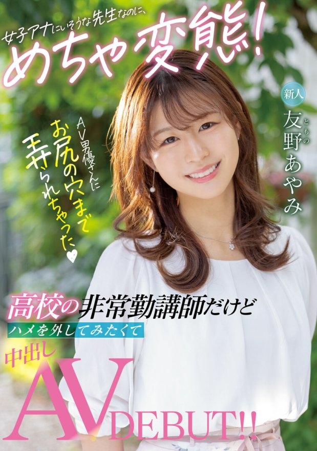 HMN-087 新人 女子アナにいそうな先生なのに、めちゃ変態! ●校の非常勤講師だけどハメを外してみたくて中出しAV DEBUT!! AV男優さんにお尻の穴まで弄られちゃった 友野あやみ