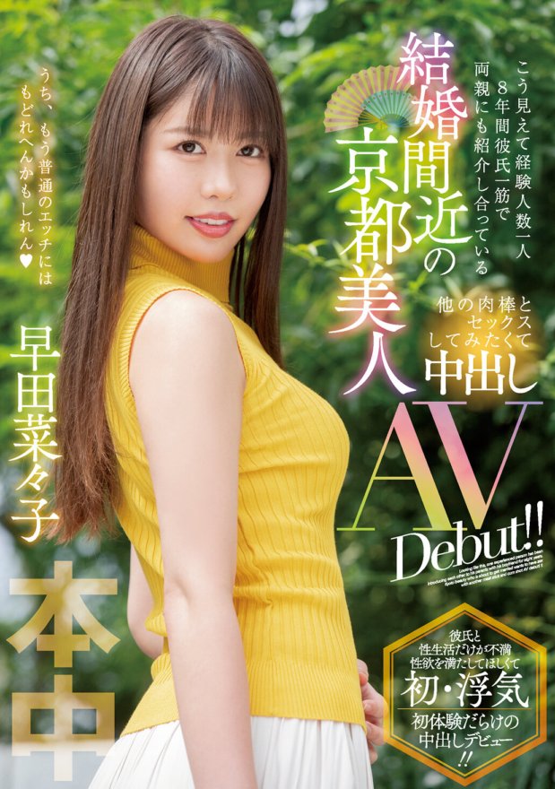 HMN-088 こう見えて経験人数一人 8年間彼氏一筋で両親にも紹介し合っている 結婚間近の京都美人 他の肉棒とセックスしてみたくて中出しAV Debut!! 早田菜々子