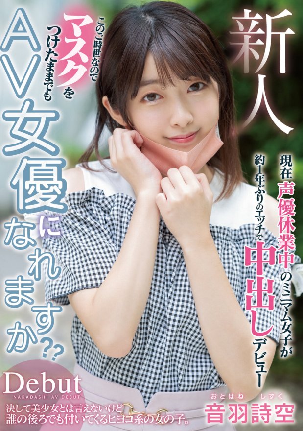 HMN-089 新人 このご時世なのでマスクをつけたままでもAV女優になれますか? 現在声優休業中のミニマム女子が約1年ぶりのエッチで中出しデビュー 音羽詩空