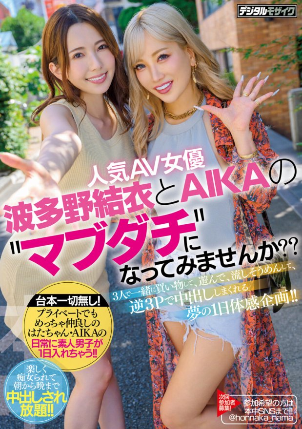 HMN-102 人気AV女優・波多野結衣とAIKAの ’マブダチ’になってみませんか??3人で一緒に買い物して、遊んで、流しそうめんして、逆3Pで中出ししまくれる夢の1日体感企画!!