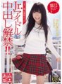 HND-034 「モ○娘。」直前だったJr.アイドル中出し解禁!! さわきりほ