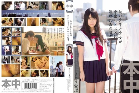 HND-110 ●い少年と少女が中出しSEXに溺れたあの日々 さとう愛理