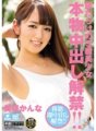 HND-241 差距滿滿的S級美少女真實中出禁令！ ！美咲神奈