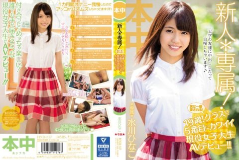 HND-357 Nouveau venu* Exclusif ! En fait, le plus aimé ! 19 ans ! La 5ème étudiante active la plus mignonne de sa classe fait ses débuts dans l'audiovisuel !! Hinako Mizukawa