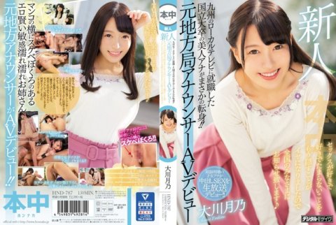 HND-787 Nouveau venu : Une belle présentatrice diplômée d'une université nationale et ayant obtenu un emploi dans une chaîne de télévision locale à Kyushu a changé de carrière de manière inattendue !! Elle est une ancienne présentatrice d'une station locale et fait ses débuts dans l'audiovisuel. Je ne veux plus cacher le fait que j'aime le sexe et que je l'aime tellement, je voudrais donc informer tout le monde dans tout le pays Tsukino Okawa.