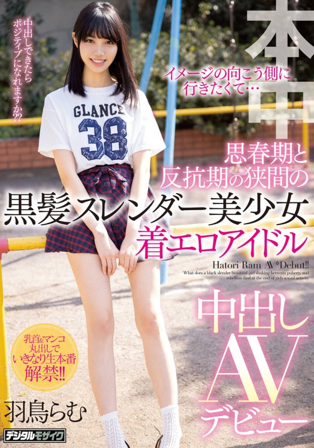 HND-834 我想去我形象的另一面......一個黑髮纖細美麗的女孩在青春期和叛逆年齡之間穿著色情偶像中出 AV 首次亮相 Ramu Hatori