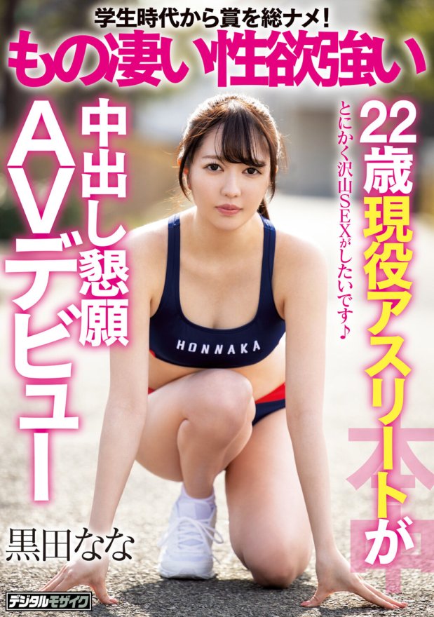 HND-835 性慾強烈的 22 歲現役運動員首次 AV 乞求中出黑田奈奈