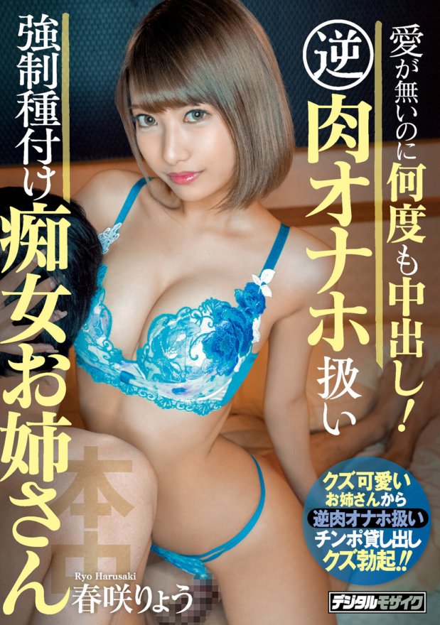 HND-838 儘管沒有愛，卻一遍又一遍地中出！逆肉自慰治療強種子蕩婦姊姊春崎亮