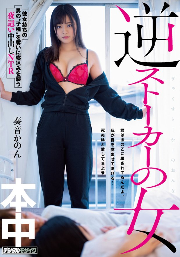 HND-842 逆向跟蹤狂的女人，趁著有女朋友的男人睡著的時候襲擊他，晚上中出NTR。加農加農