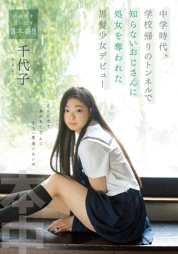 HND-856 中學時出道的黑髮少女千代子，在放學回家的路上，在隧道裡被身份不明的男子破身。