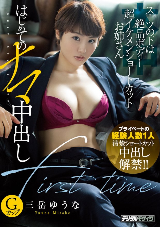 HND-867 ภายใต้ชุดสูทสาวผมสั้นสุดหล่อมีหุ่นที่ยอดเยี่ยมและมี Yuuna Mitake ดิบครั้งแรกของเธอ